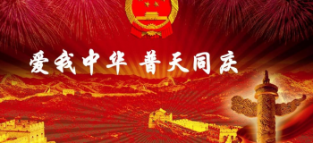 【原創】《國慶感懷》[現代散詩]